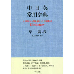 中日英常用辞典