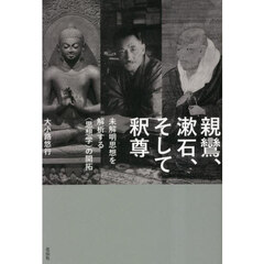 親鸞、漱石、そして釈尊　未解明思想を解析する〈思想学〉の開拓