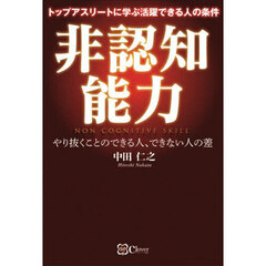 非認知能力　トップアスリートに学ぶ活躍できる人の条件　やり抜くことのできる人、できない人の差