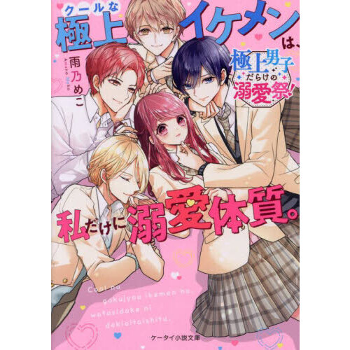 クールな極上イケメンは、私だけに溺愛体質。 極上男子だらけの溺愛祭