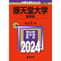 順天堂大学　医学部　２０２４年版
