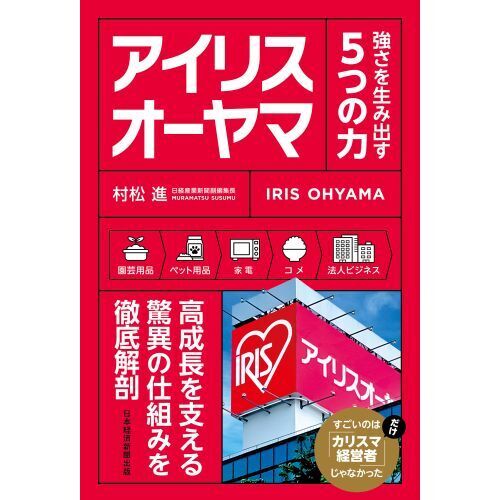 アイリスオーヤマ 強さを生み出す５つの力 通販｜セブンネットショッピング