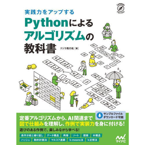 実践力をアップするＰｙｔｈｏｎによるアルゴリズムの教科書 通販