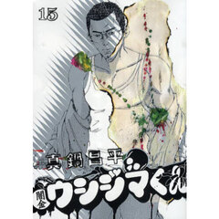 闇金ウシジマくん15小学館 - 通販｜セブンネットショッピング