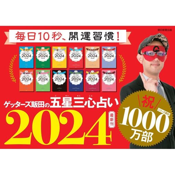 大当たり【 開運☆大当たり 】ゲッターズ飯田さん 缶バッジ