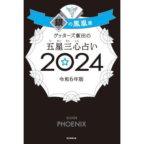 ゲッターズ飯田の五星三心占い ２０２４銀の鳳凰座 通販｜セブンネット