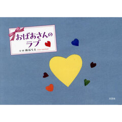 おばあさんのラブ