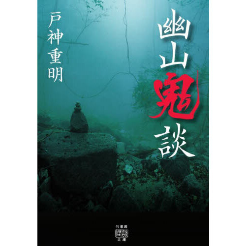 セブンネットショッピングで買える「幽山鬼談」の画像です。価格は781円になります。