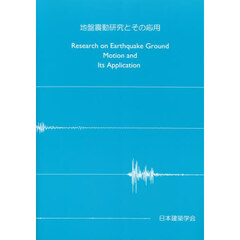 地盤震動研究とその応用