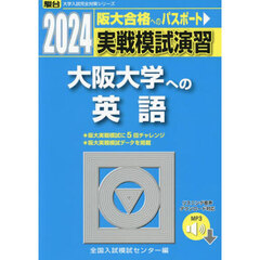 実戦模試演習大阪大学への英語　２０２４年版