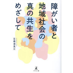 障がい者と地域社会の真の共生をめざして