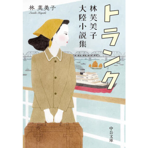 トランク 林芙美子大陸小説集 通販｜セブンネットショッピング