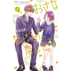 おさななじみに恋したら　２