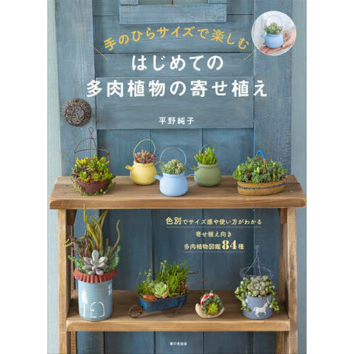 花の寄せ植え 主役の花が引き立つ組み合わせ アレンジ２０５例 通販