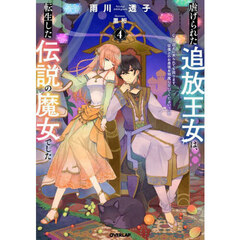 虐げられた追放王女は、転生した伝説の魔女でした　迎えに来られても困ります。従僕とのお昼寝を邪魔しないでください　４