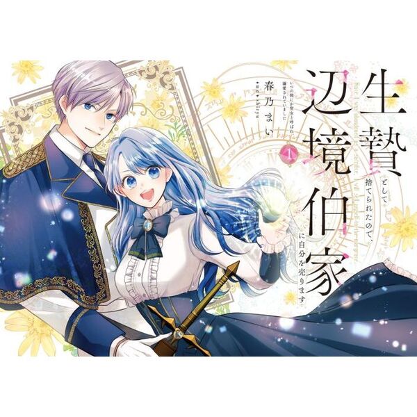 生贄として捨てられたので、辺境伯家に自分を売ります