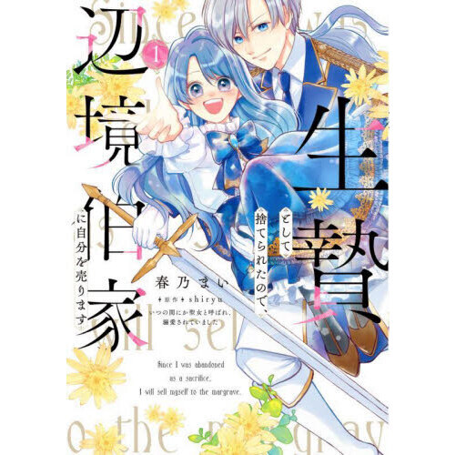生贄として捨てられたので、辺境伯家に自分を売ります