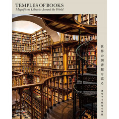 世界の図書館を巡る　進化する叡智の神殿