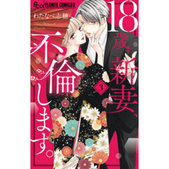 １８歳、新妻、不倫します。　３