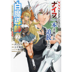 ＳＳＳ（トリプルエス）ランクダンジョンでナイフ一本手渡され追放された白魔導師　ユグドラシルの呪いにより弱点である魔力不足を克服し世界最強へと至る　２