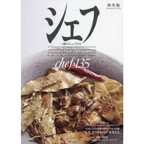 シェフ 一流のシェフたちセット 【公式通販】