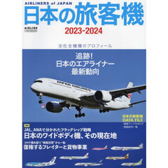 日本の旅客機　２０２３－２０２４　全社全機種のプロフィール追跡！日本のエアライナー最新動向