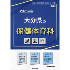 ’２５　大分県の保健体育科過去問