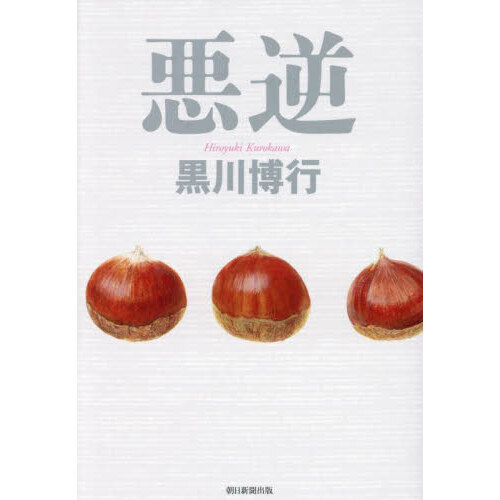 セブンネットショッピングで買える「悪逆」の画像です。価格は2,200円になります。