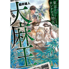 東京カンナビス特区　大麻王と呼ばれた　２