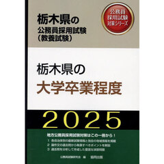 ’２５　栃木県の大学卒業程度