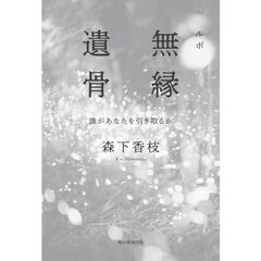 ルポ無縁遺骨　誰があなたを引き取るか