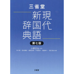 三省堂現代新国語辞典　第７版