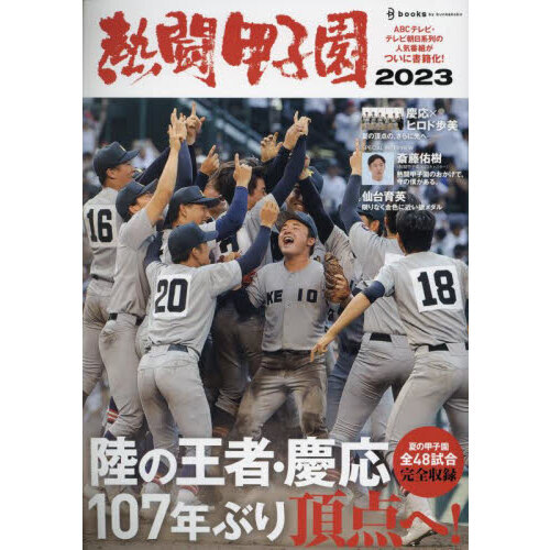 熱闘甲子園 2022・2023 DVDセット 熱闘甲子園 2023 陸の王者・慶応107年ぶり頂点へ！ 通販