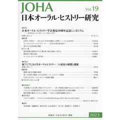 日本オーラル・ヒストリー研究　第１９号（２０２３）