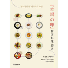「本場の味」韓国料理２５選