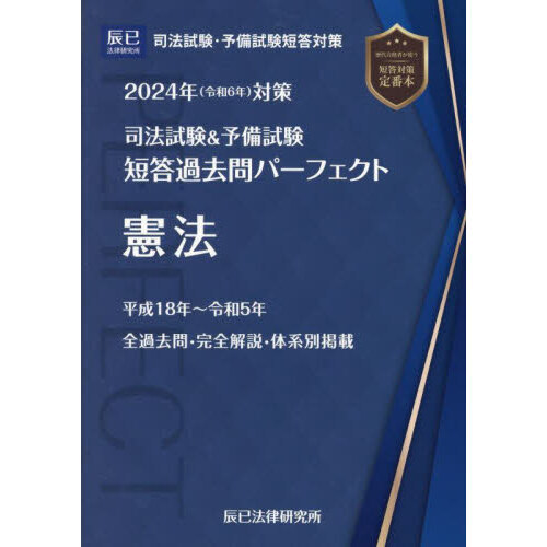 司法試験＆予備試験短答過去問パーフェクト ２０２４年対策１ 憲法 ...