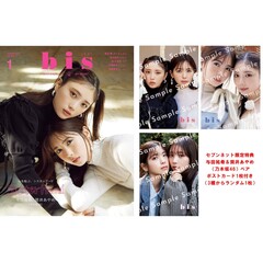 ｂｉｓ（ビス）　2024年1月号【セブンネット限定特典：与田祐希＆筒井あやめ（乃木坂46）ペアポストカード1枚付き（3種からランダム1枚）】