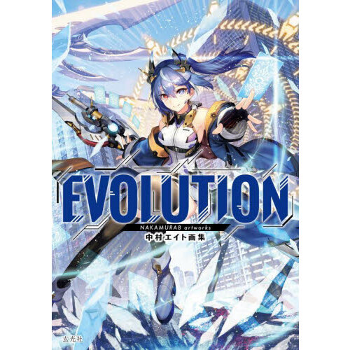 EVOLUTION 中村エイト画集 通販｜セブンネットショッピング
