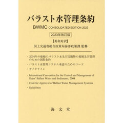 バラスト水管理条約　英和対訳　２０２３年改訂版