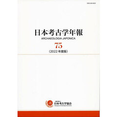 日本考古学年報　７５（２０２２年度版）