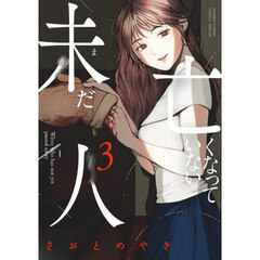 未だ亡くなっていない人　３