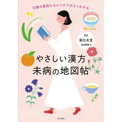 あなたにぴったりの漢方薬絵ずかん カラダにやさしい５０のおくすり