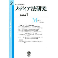 メディア法研究　第２号（２０２４／１）