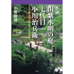 小説山紫水明の庭七代目小川治兵衛　〈日本近代庭園〉の礎を築いた男の物語