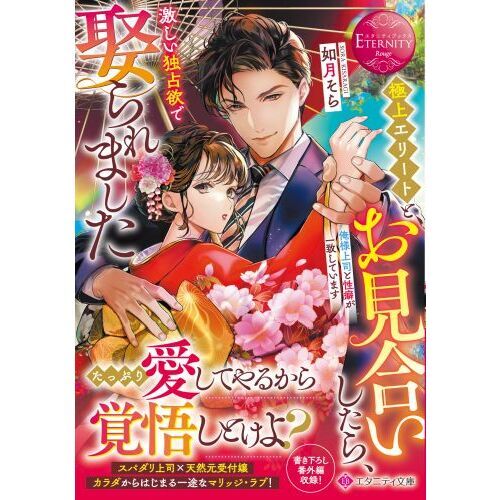 極上エリートとお見合いしたら、激しい 1 - isit-sa.com