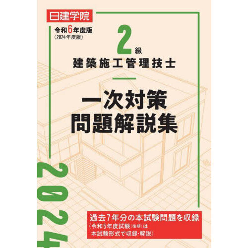 ２級建築施工管理技士一次対策問題解説集 令和６年度版 通販｜セブンネットショッピング