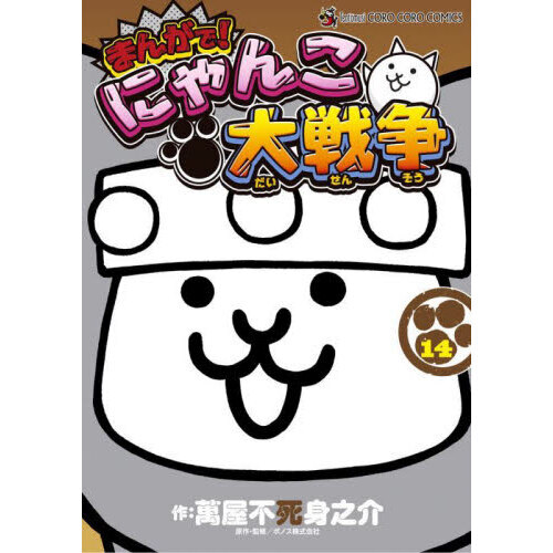 まんがで！にゃんこ大戦争 14 通販｜セブンネットショッピング