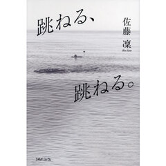 跳ねる、跳ねる。