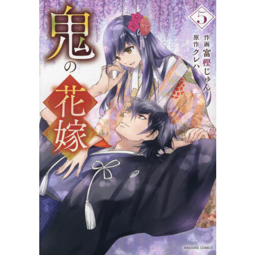 鬼の花嫁 5 通販｜セブンネットショッピング