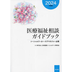 医療福祉相談ガイドブック　ソーシャルワーカー・ケアマネジャー必携　２０２４年度版